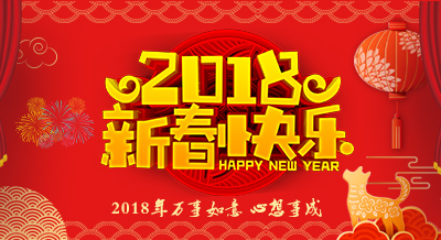 深圳效率科技祝大家開工大吉，新春快樂！