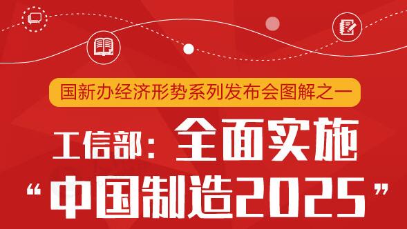 工信部：2018年全面實施“中國制造2025”