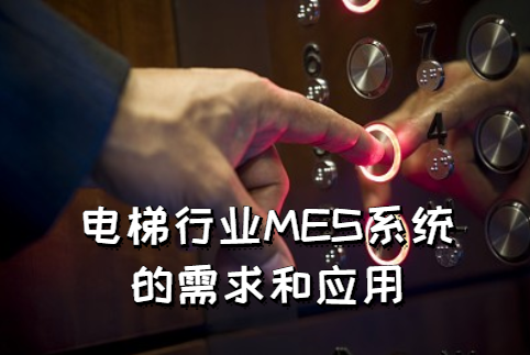 電梯行業(yè)MES系統(tǒng)的需求和應(yīng)用