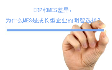 ERP和MES差異：為什么MES是成長型企業(yè)的明智選擇