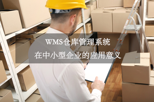 WMS倉(cāng)庫(kù)管理系統(tǒng)在中小型企業(yè)的應(yīng)用意義