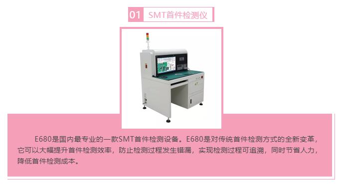 效率科技SMT首件檢測(cè)儀減人增效 防止錯(cuò)漏