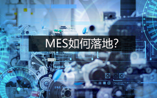 MES如何落地？