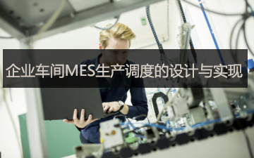 企業(yè)車間MES生產(chǎn)調(diào)度的設計與實現(xiàn)