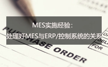 MES實施經(jīng)驗：處理好MES與ERP/控制系統(tǒng)的關(guān)系