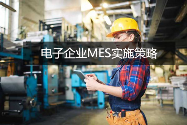 電子企業(yè)MES實施策略