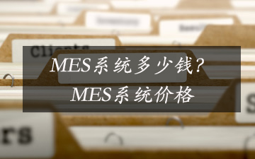 MES系統(tǒng)多少錢(qián)？MES系統(tǒng)價(jià)格