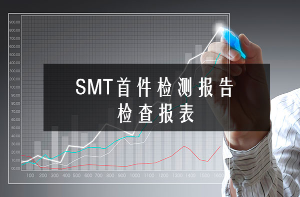 SMT首件檢測報告檢查報表