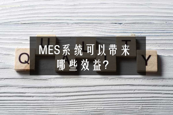 MES系統(tǒng)可以帶來哪些效益？