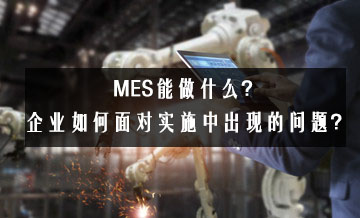 MES能做什么？企業(yè)如何面對實施中出現(xiàn)的問題？