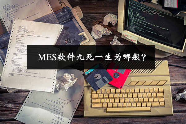 MES軟件九死一生為哪般？