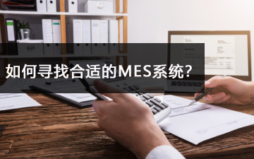 如何尋找合適的MES系統(tǒng)？