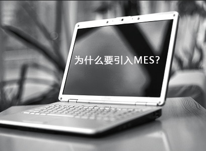 企業(yè)為什么要引入MES？