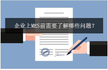 企業(yè)上MES前需要了解哪些問題？