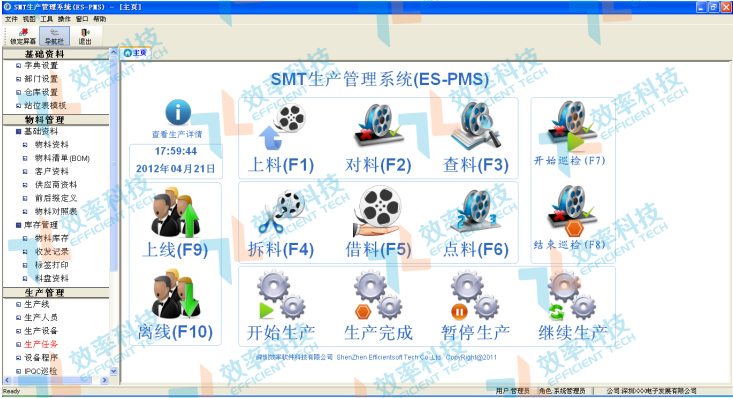 效率科技SMT生產(chǎn)管理系統(tǒng)（E-PMS）生產(chǎn)現(xiàn)場操作主界面  