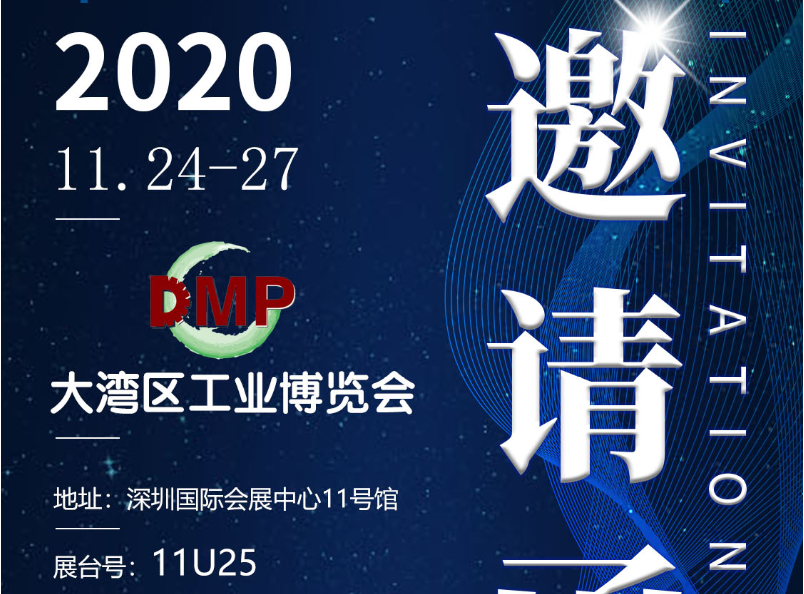 效率DMP2020大灣區(qū)工業(yè)博覽會(huì)邀請(qǐng)函