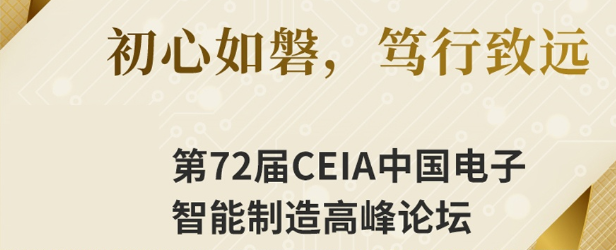 效率科技CEIA中國(guó)電子智能制造論壇·蘇州站