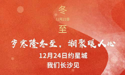 歲寒隆冬至，湘聚暖人心，12月24日約星城，我們長(zhǎng)沙見(jiàn)～