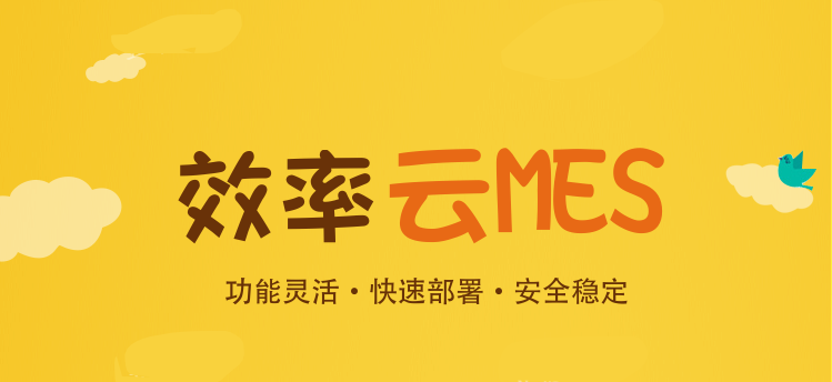 為何越來越多的中小企業(yè)上云MES系統(tǒng)？