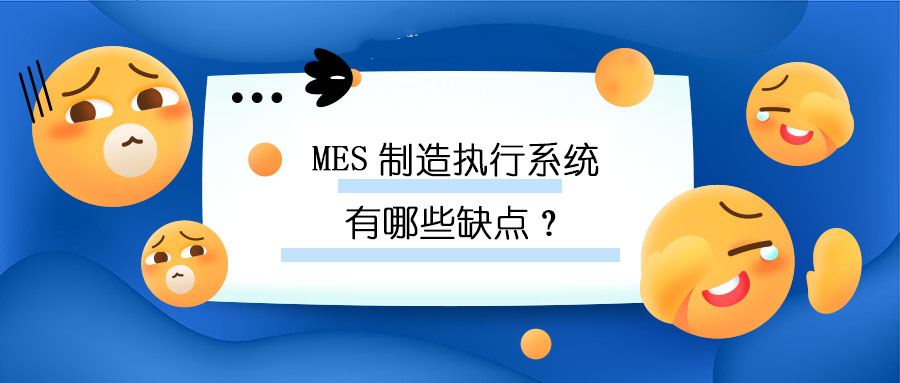 MES制造執(zhí)行系統(tǒng)有哪些缺點(diǎn)？